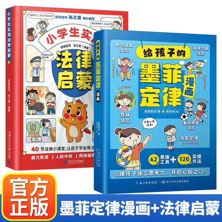 给孩子的墨菲定律漫画+小学生实用法律启蒙漫画课外阅读书籍