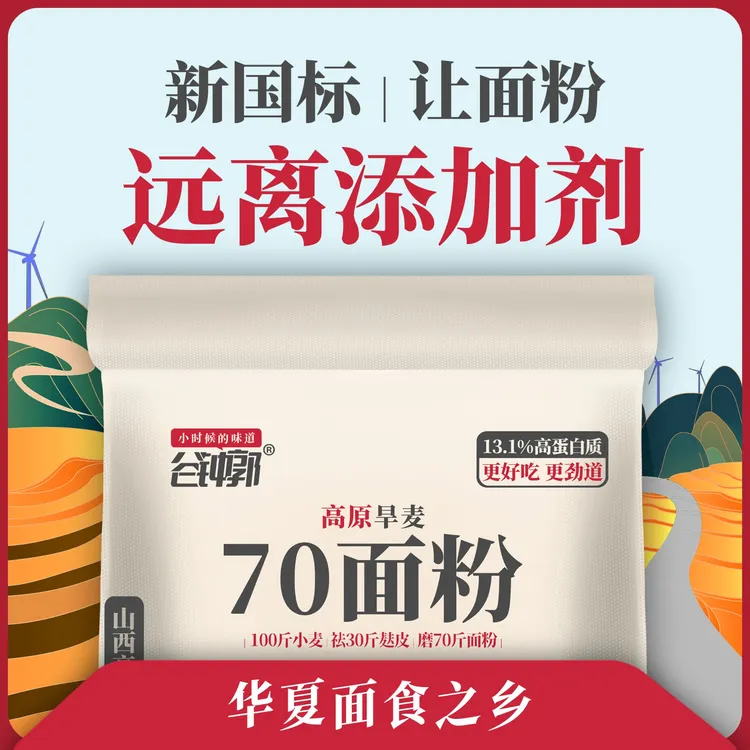 【华夏面食之乡/高原旱麦面粉】新国标70面粉│高纤维真全麦面粉