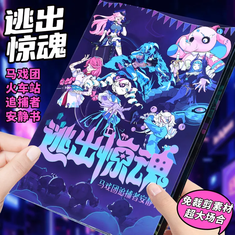 蛋仔派对逃出惊魂夜换装线圈本diy贴画本装饰益智卡通贴游戏本