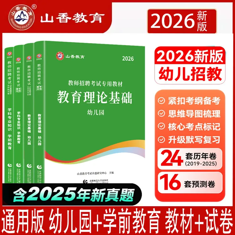 26教师招聘幼师幼儿园教育理论学前教育学科专业知识教材及历年卷
