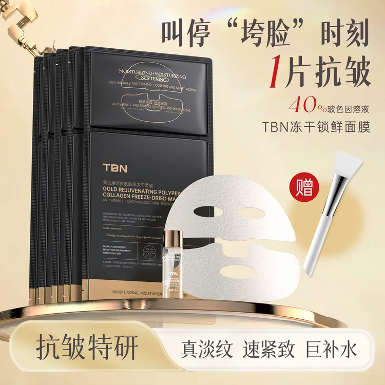 【数量一定填5】【热超联合冻干膜】TBN黄金焕活多肽胶原冻干面膜-FF