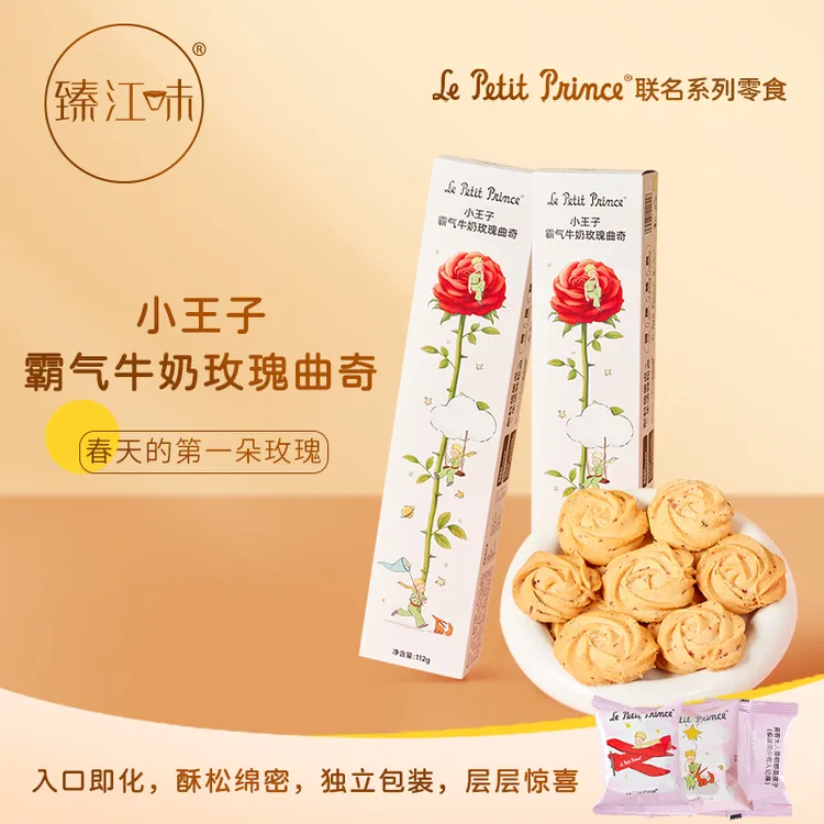 【中秋好礼】臻江味小王子霸气牛奶玫瑰曲奇饼干零食生日送女友礼物