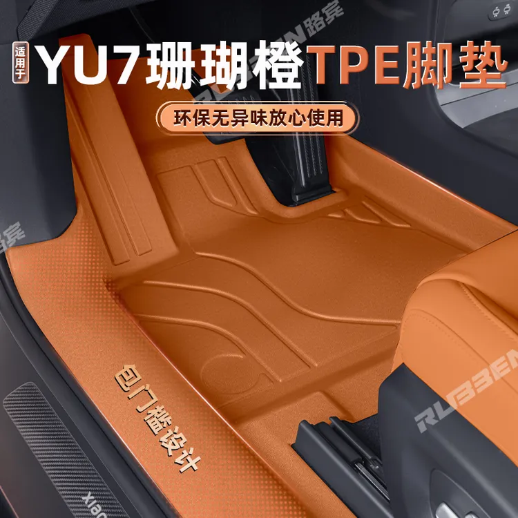 路宾适用于小米YU7全包围脚垫TPE后备箱垫汽车用品内饰配件珊瑚橙