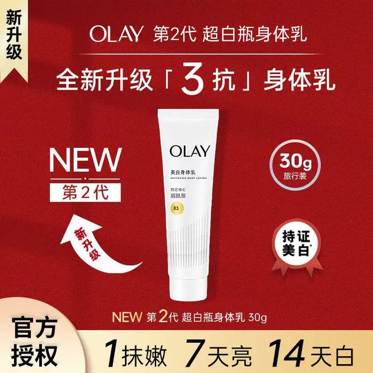 【主播】OLAY玉兰油精华补水身体乳30g烟酰胺润肤补水保湿滋润女士G