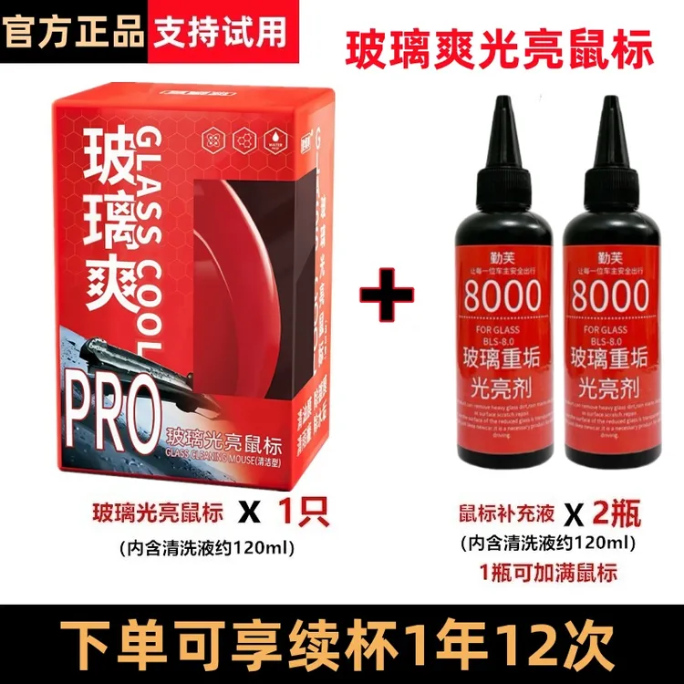 玻璃爽【光亮鼠标+补充装】汽车玻璃去除油膜去镀膜清洁剂去水渍