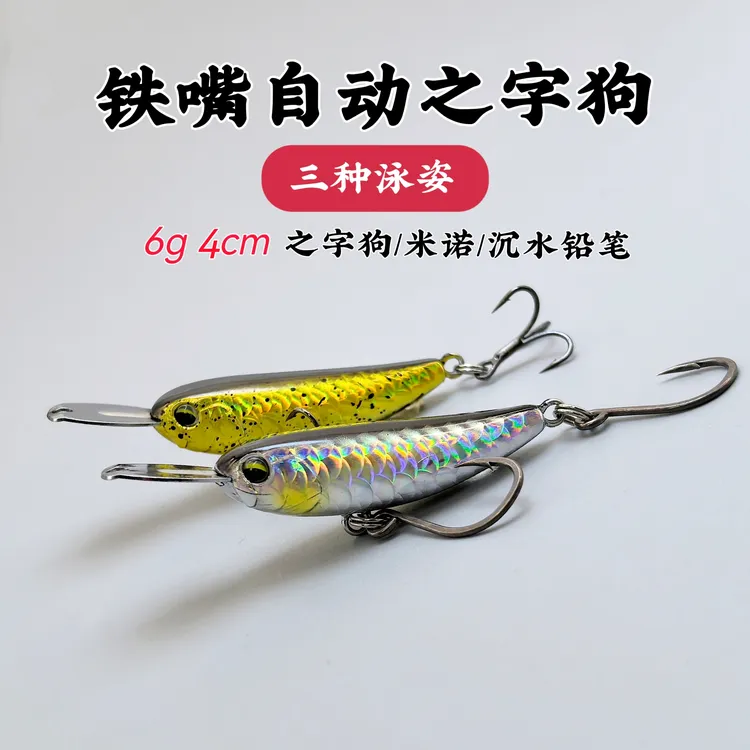 6克自动之字狗微物铁嘴铅笔单钩缓沉水远投翘嘴军鱼鲈鱼路亚假饵