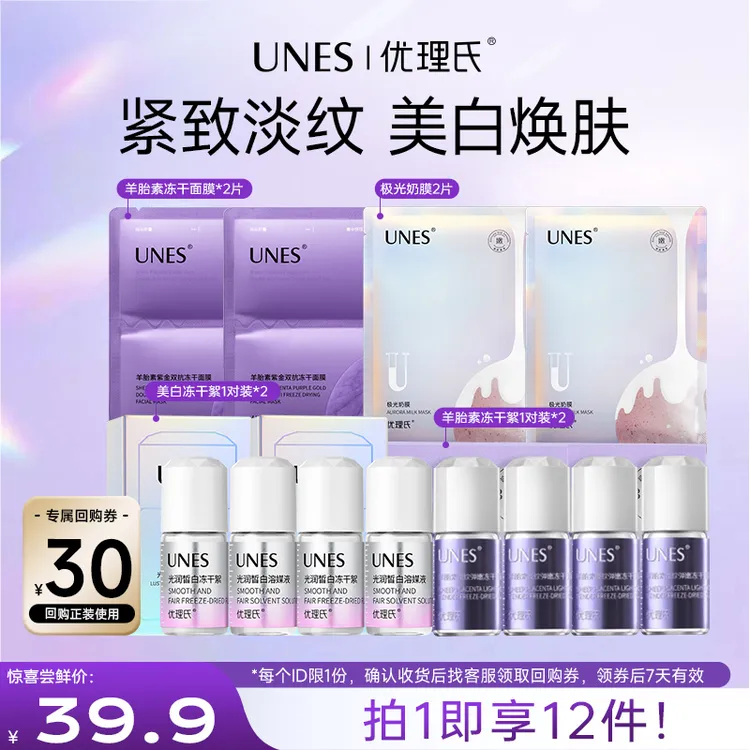 【爆款试用套组】优理氏试用尝鲜奶膜冻干面膜羊胎素冻干美白冻干DS