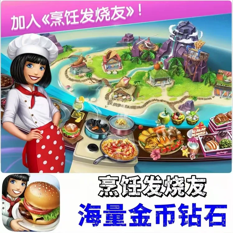 烹饪发烧友/烹饪游戏/氪金充值/解锁餐厅/游戏充值安装服务