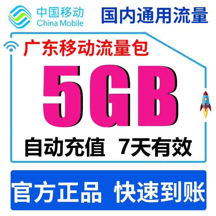 广东移动流量充值7天5GB全国通用流量5天有效中流量应急5g