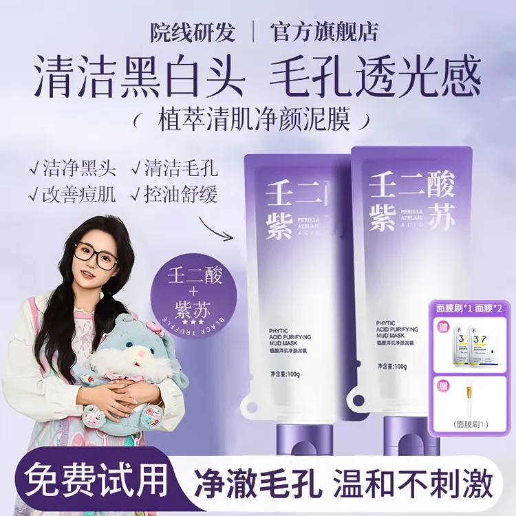 【小鱼同款】紫苏壬二酸舒缓泥膜紧致细腻毛孔去黑头补水保湿颖儿