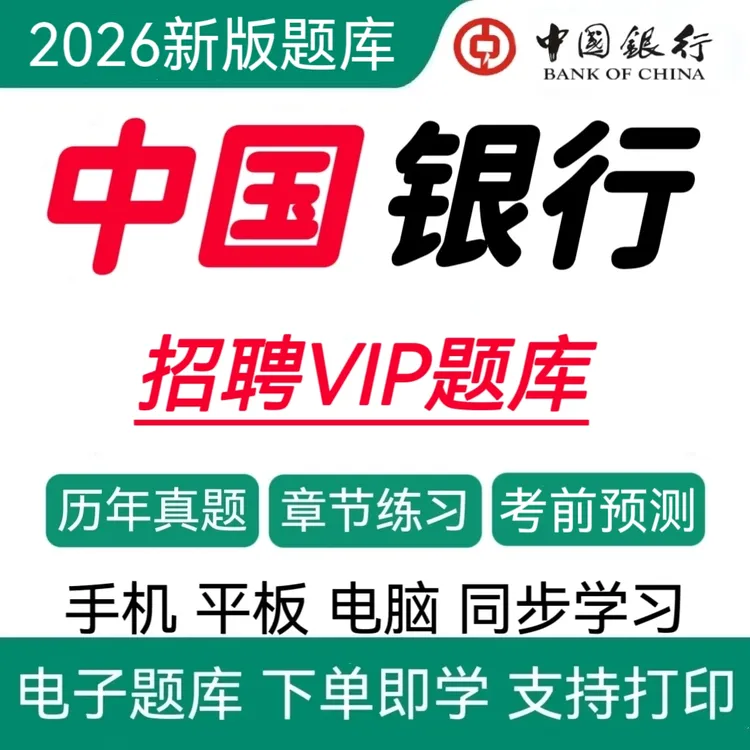 25中国银行招聘考试题库中国银行历年真题国行秋招校招复习资料