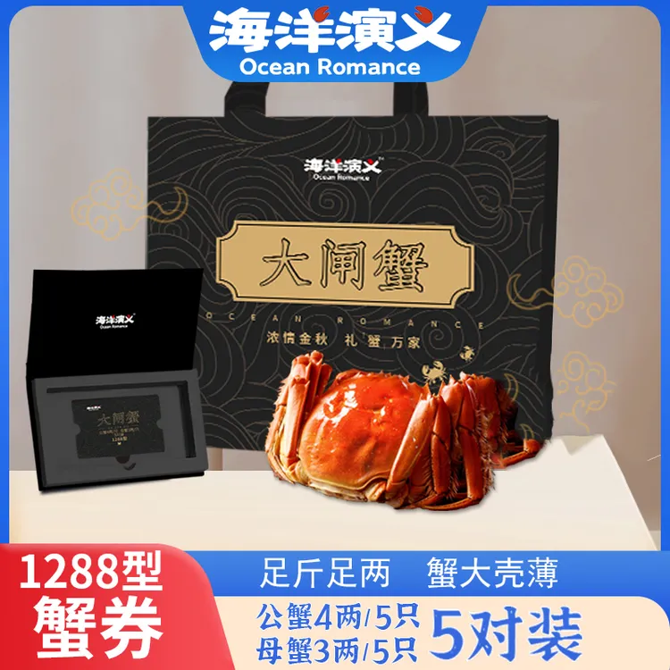 精选【卡券】海洋演义1288型大闸蟹公4两*5只+母3两*5只提货券