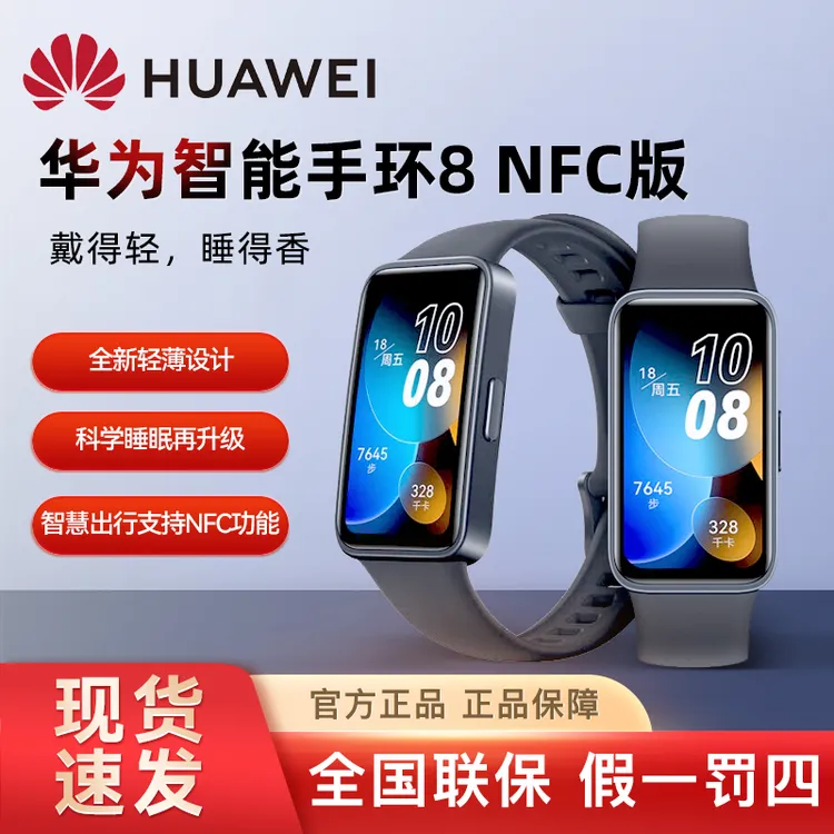 华为智能手环8NFC版 监测心率/血氧/睡眠/女性健康 防水运动WY