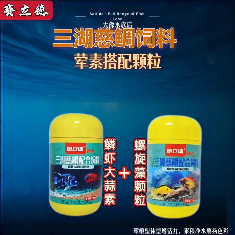 赛立德三湖慈鲷饲料螺旋藻软质颗粒小丑鱼淡海水鱼通用套餐饲料