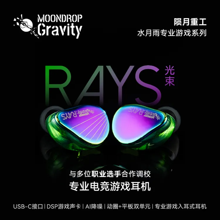 水月雨Rays光束自定义EQ调音Al智能降噪入耳式电竞游戏耳机type-c