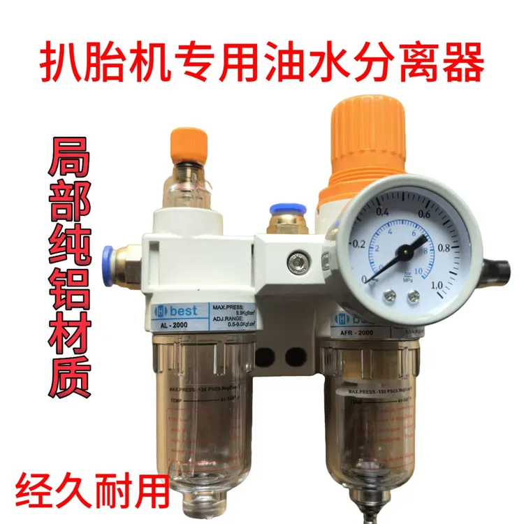 扒胎机专用油水分离器纯铝材质经久耐用扒胎机油水分离器