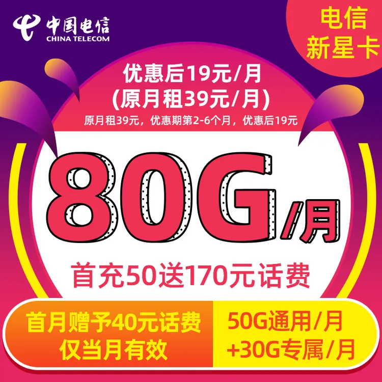 电信流量卡80G/月手机卡包邮中国电信星卡全国通用流量卡电话卡大