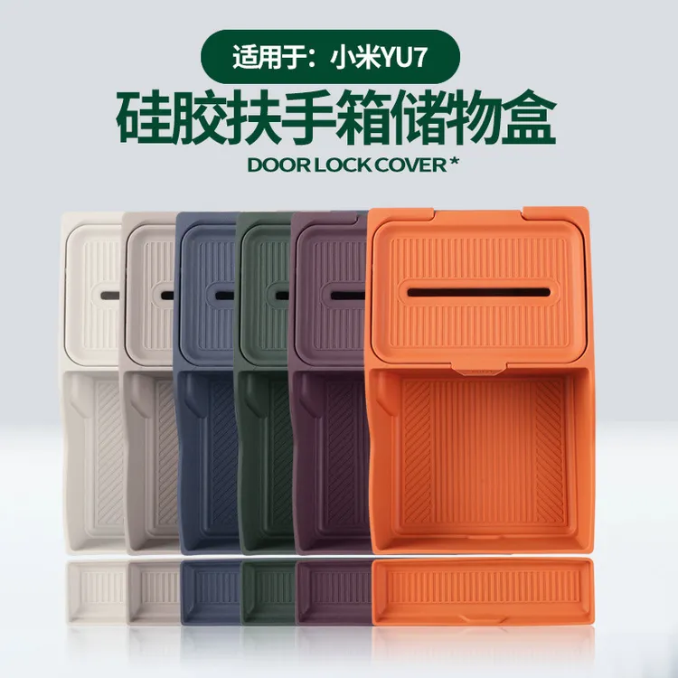 适用26款小米YU7扶手箱储物盒中控硅胶垫收纳置物车内改装饰配件