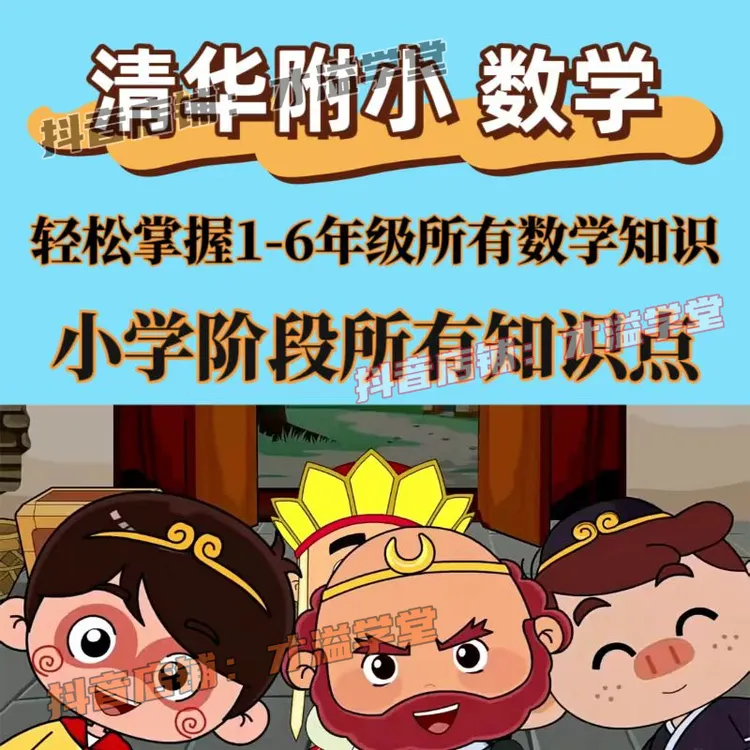 清华附小1-6年级小学数学动画教学 轻松掌握所有核心知识（人教版）