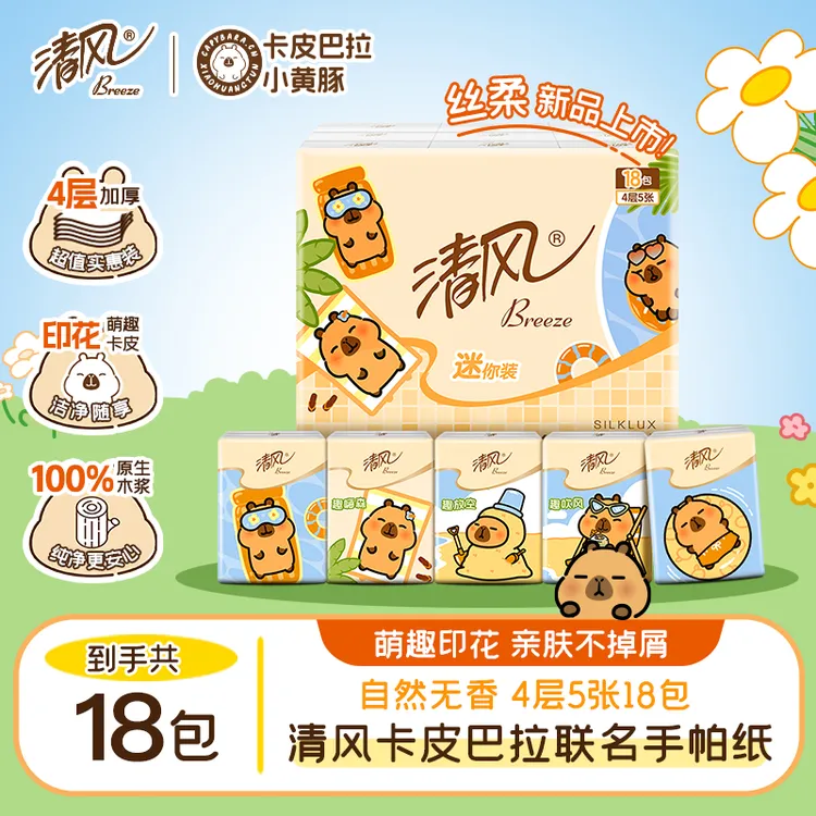 清风卡皮巴拉手帕纸随身装纸巾加厚便携柔软亲肤可湿水家用小包纸