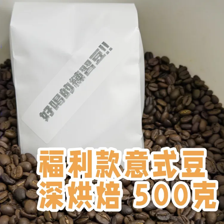 老鲨咖啡福利款练习口粮意式豆 500g 深烘焙
