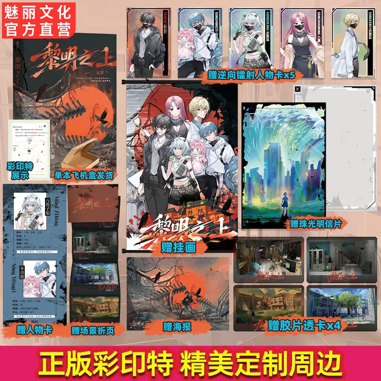 魅丽正版彩印特黎明之上原名噩梦时代仄黎著热血微科幻小说实体书