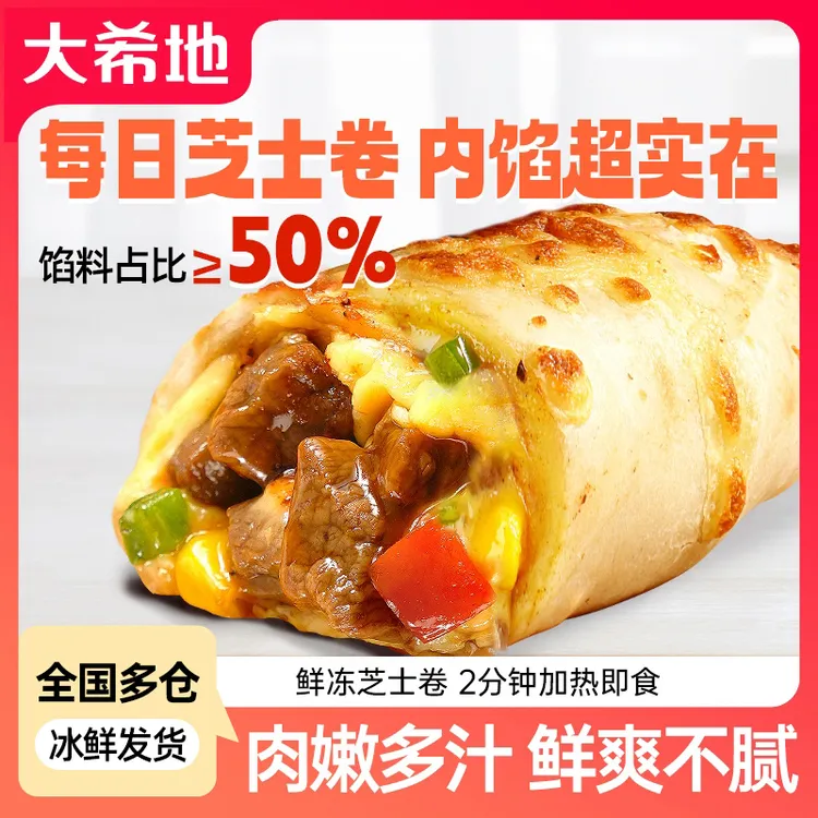 【双十一好货】大希地香甜芝士牛肉卷鸡肉卷180g/130g 半成品早餐