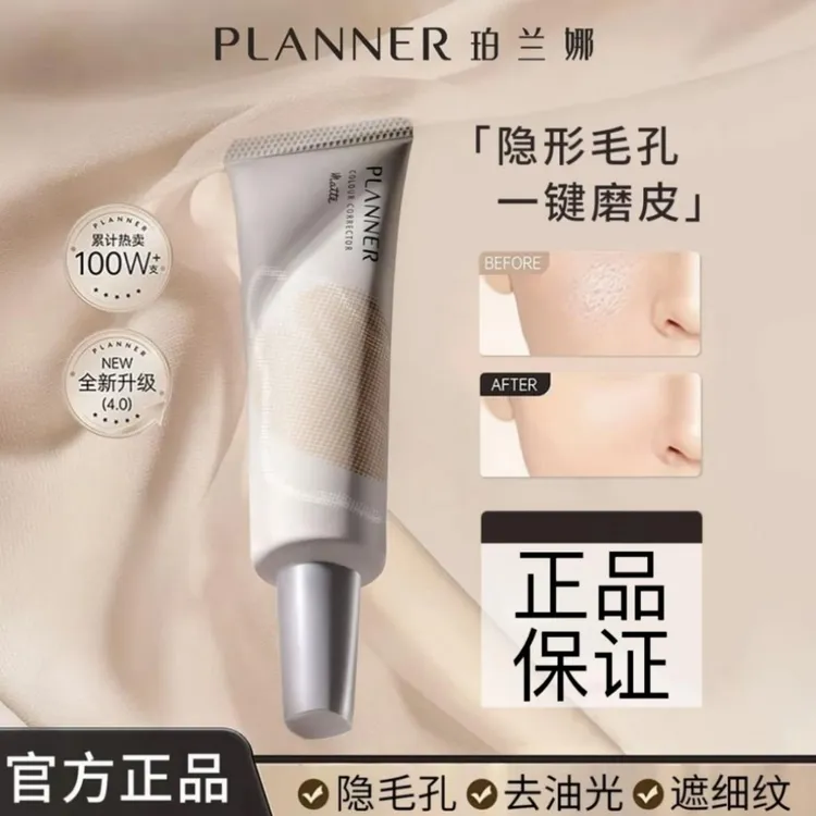 PLANNER妆前乳隔离霜素颜霜珀兰娜隐形毛孔控油提亮打底保湿哑光