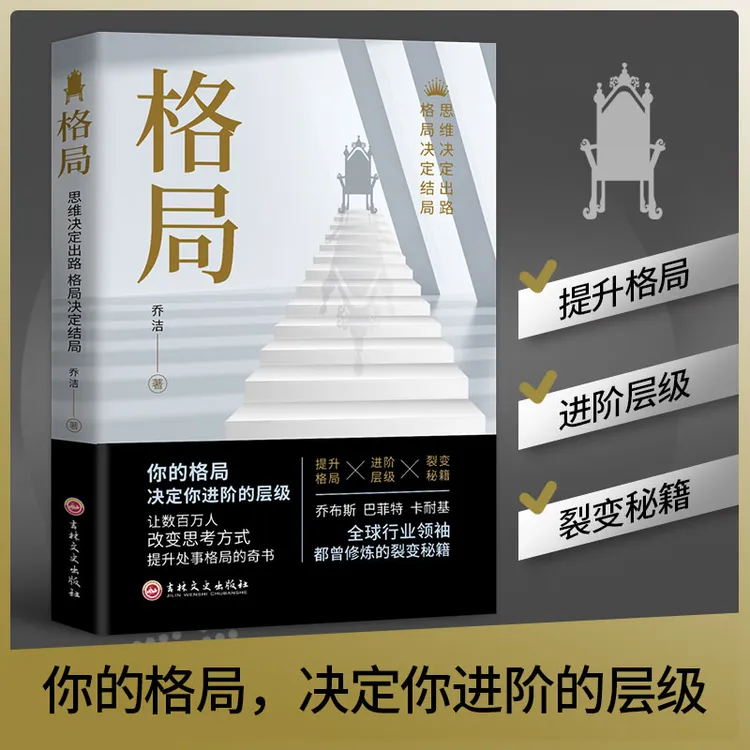 格局 正版 你的格局决定你进阶的层级 看清世界提升自我书籍【afs】