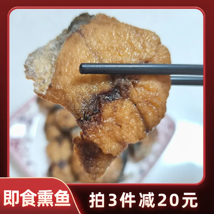 薰鱼糖醋鱼马鲛鱼肉舟山特产薰鱼开袋即食鱼类食品