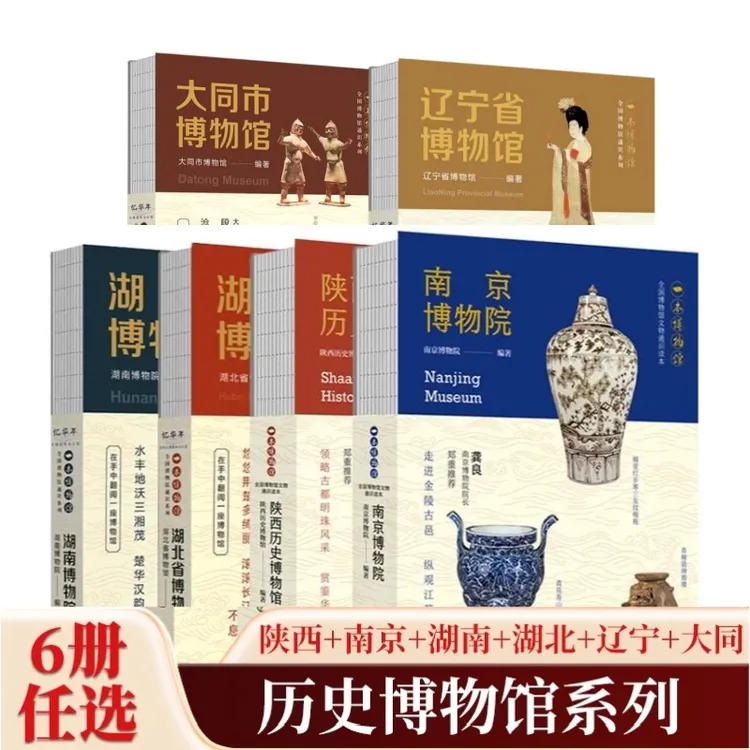 全国博物馆通识系列 湖北/辽宁/湖南/大同/南京/陕西历史博物馆