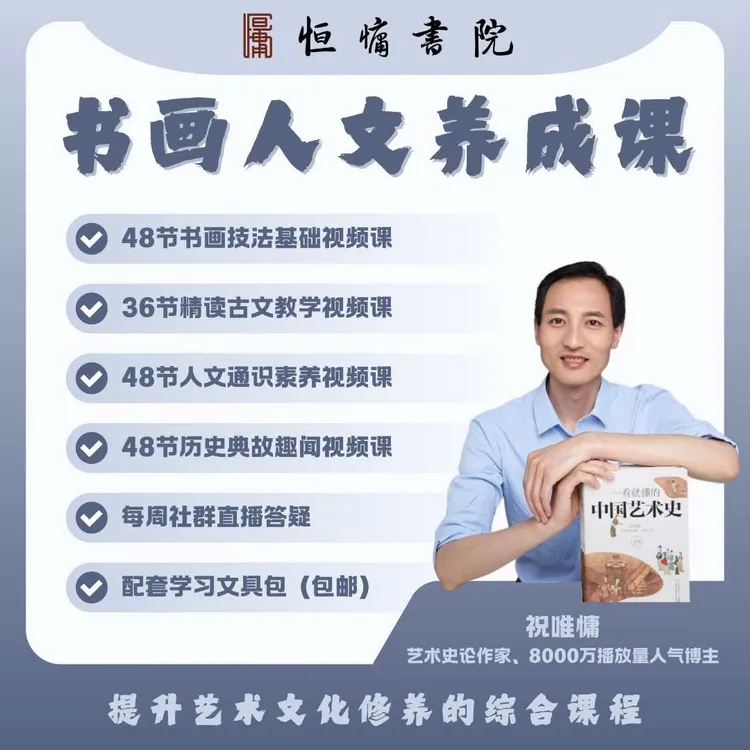 【祝唯慵老师亲自授课】：书画人文养成课（书法学习包）