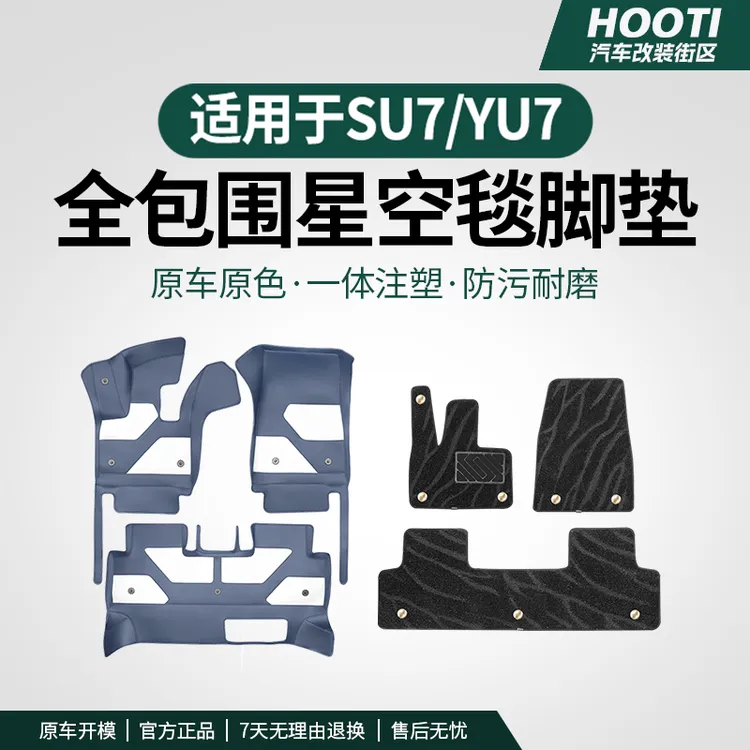 hooti适用于YU7全包脚垫星空毯面免拆座椅纳帕皮革尾箱垫内饰用品