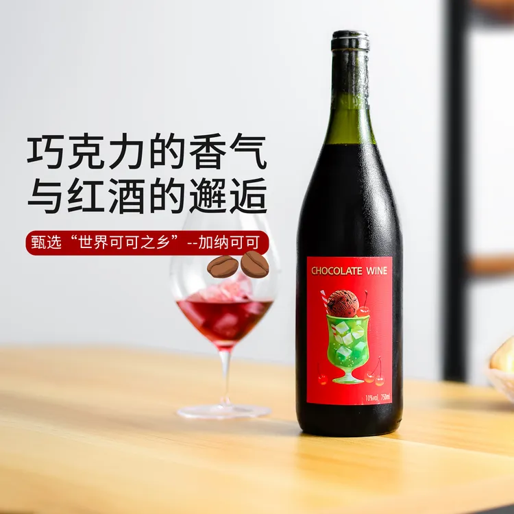 【精品】甜而不腻！奔遇巧克力coco可可甜红葡萄酒红酒微醺女晚安酒