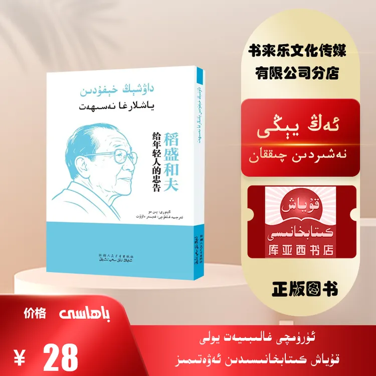 稻盛和夫给年轻人的忠告：维吾尔文（维文版年轻人必读书）