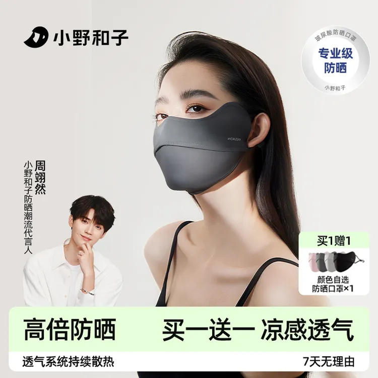 【买一送一】小野和子防晒面罩防紫外夏日户外脸基尼含玻尿酸03KZ