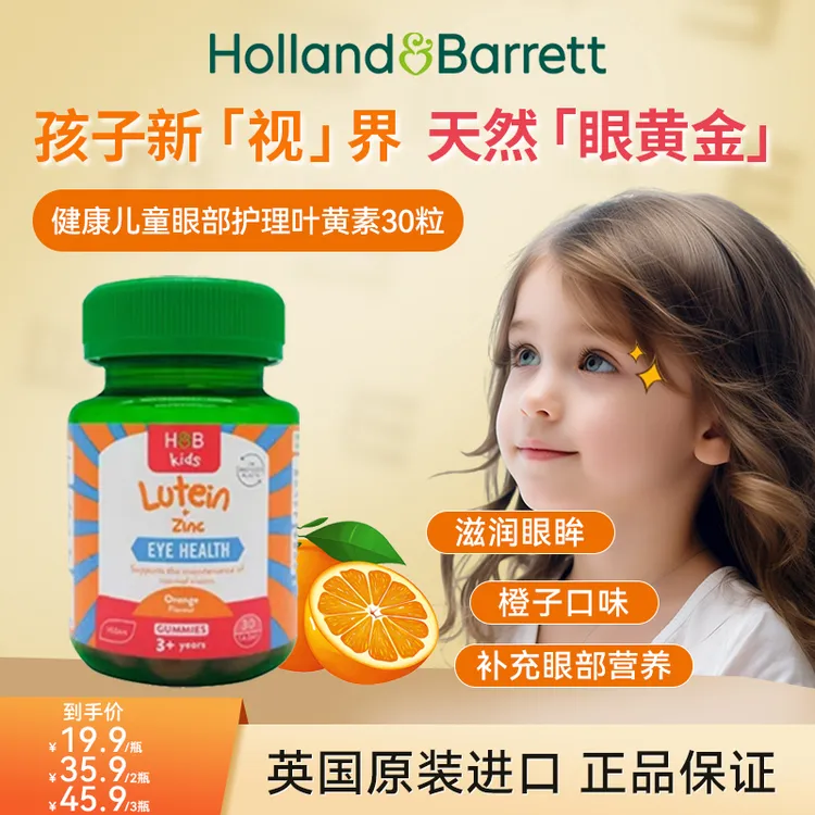 Holland&Barrett【25年11月】荷柏瑞儿童叶黄素加锌软糖 30粒/瓶