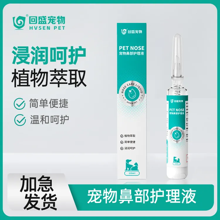 回盛宠物 猫咪专用鼻部滴鼻液舒缓护理清理清洁宠物鼻部