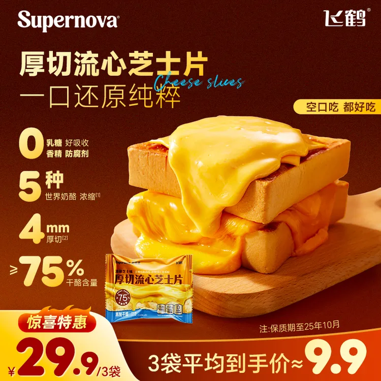 飞鹤Supernova超新星厚切早餐家庭芝士片0乳糖【保质期至25年10月】
