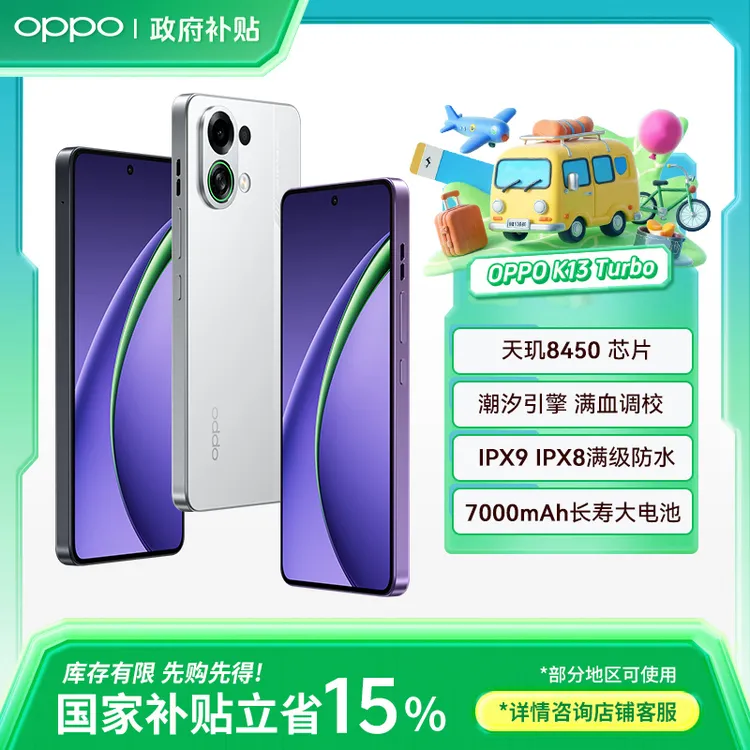 【政府补贴】OPPO K13 Turbo 新品5G手机 天玑8450 疾风散热