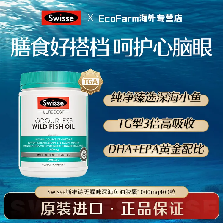 Swisse斯维诗深海鱼油1000mg400粒omega3成人中老年dha护心眼脑