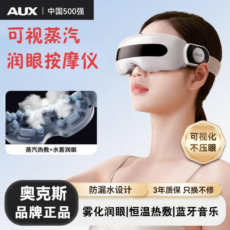 AUX/奥克斯眼部按摩仪护眼缓解眼睛疲劳干涩润眼蒸汽雾化眼罩热敷