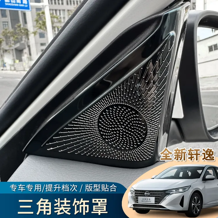 适用于19-25款十四代轩逸A柱内三角装饰贴喇叭罩汽车用品内饰改装