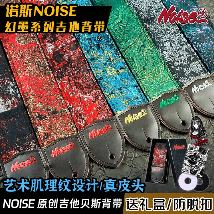 NOISE诺斯原创幻墨艺术吉他背带吉他电吉他贝斯古典个性舞台背带