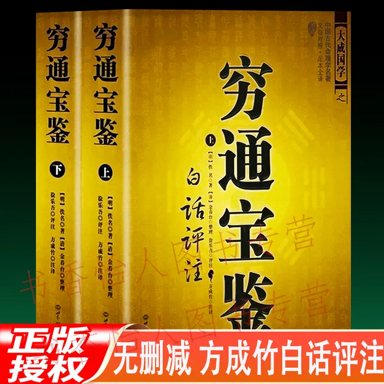 正版穷通宝鉴 全2册 方成竹白话评注 栏江网 子平真诠八字命理学