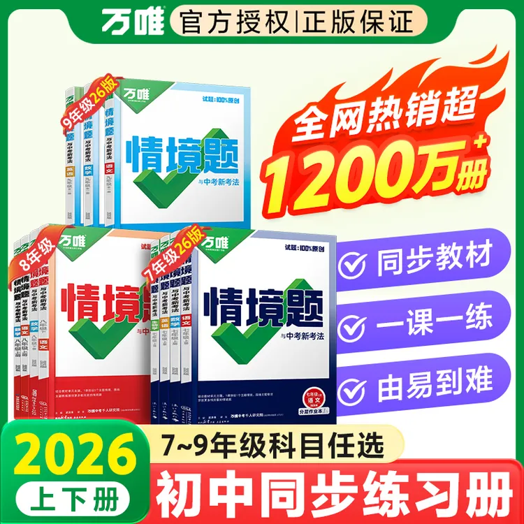 2026版万唯中考情境题同步练习册七八九年级上册语数英物化人教版