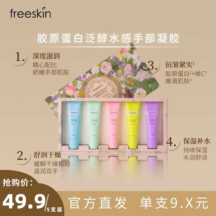 freeskin胶原蛋白泛醇水感手部凝胶香氛护手霜补水保湿护手礼盒