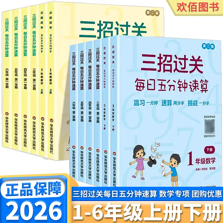 三招过关每日五分钟速算一二三四五六年级上下册人教版通用版口算