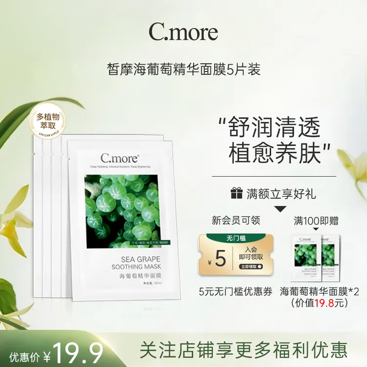 C.more皙摩海葡萄精华面膜补水保湿玻尿酸学生男女5片护肤湿敷