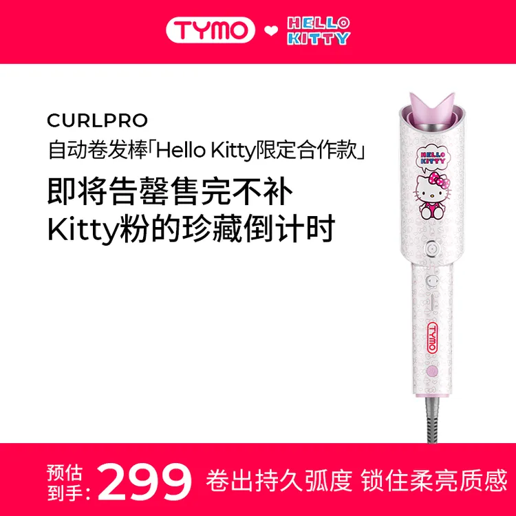 TYMO限量版Hello Kitty全自动卷发棒持久定型不伤发